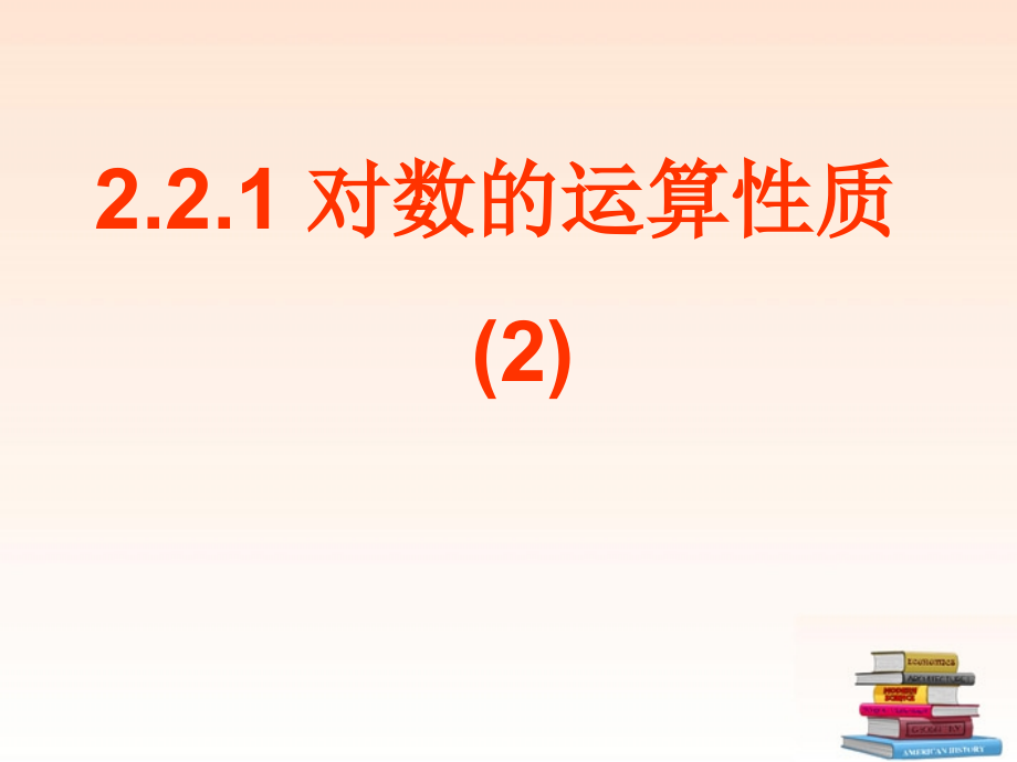 高中数学 221 对数与对数的运算(2)课件 新人教A版必修1 课件.ppt_第1页