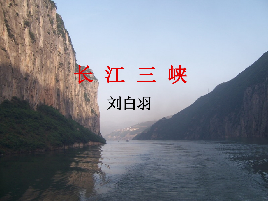 《长江三峡》.ppt_第1页