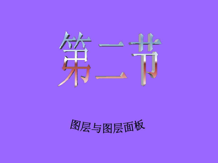 第二讲图层(一).ppt_第1页