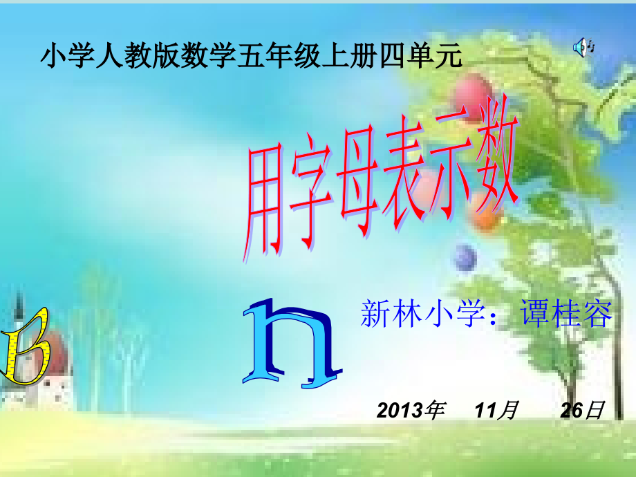 《字母表示数》课件.ppt_第1页