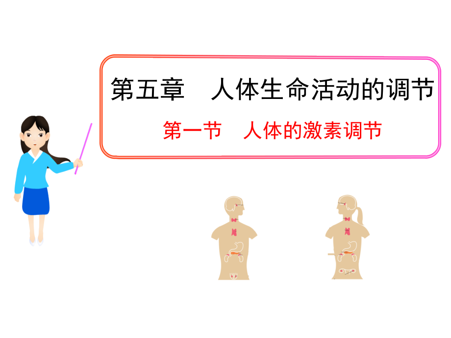 第五章第一节人体的激素调节（济南版七年级下）.ppt_第1页