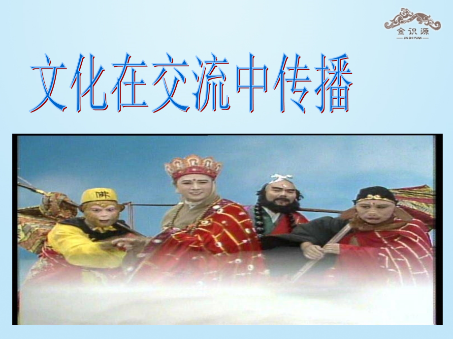 文化在交流中传播课件.ppt_第2页