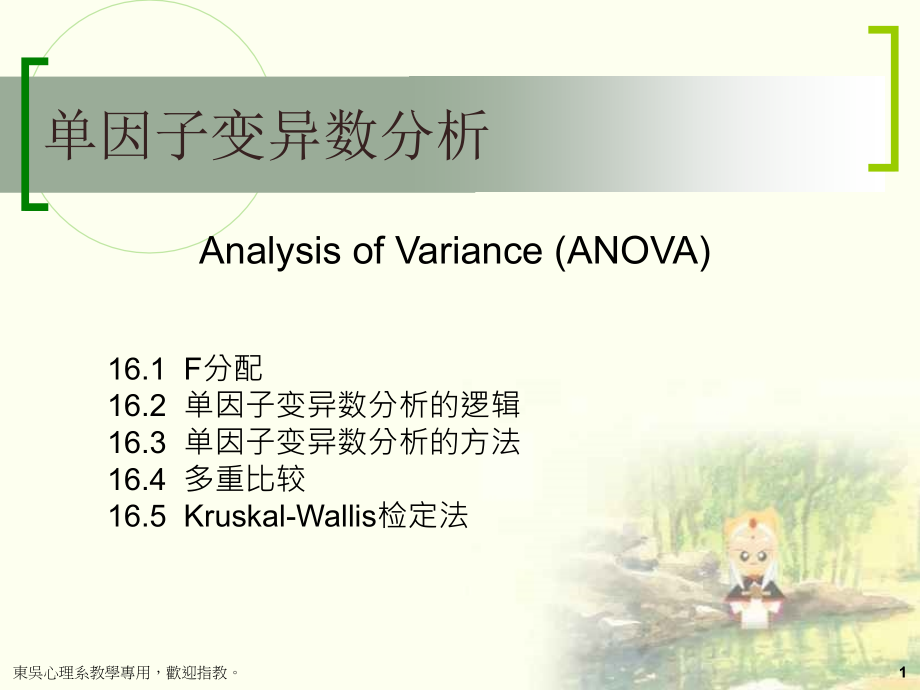 单因子变异数分析.ppt_第1页