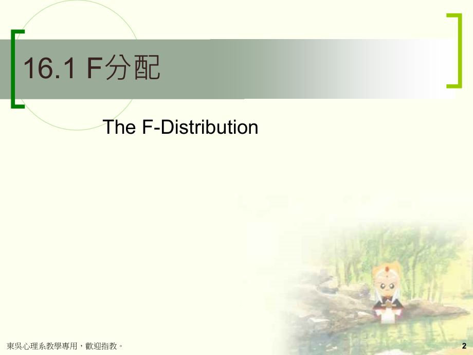 单因子变异数分析.ppt_第2页
