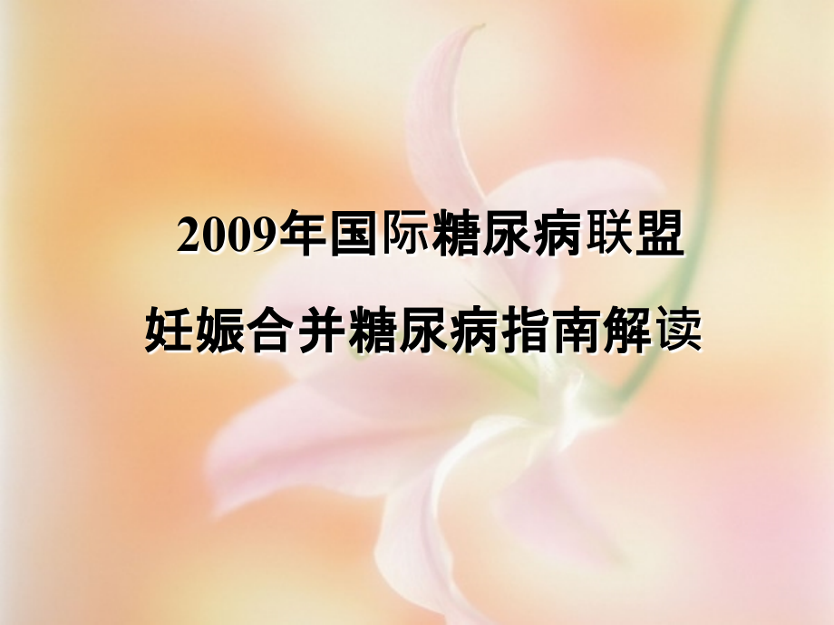 妊娠合并糖尿病..ppt_第1页