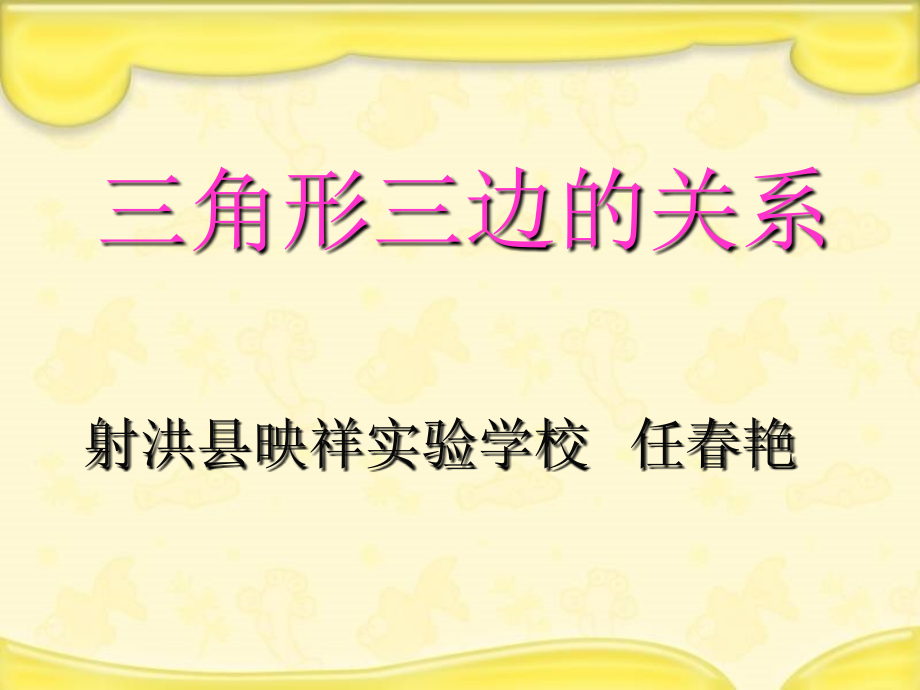 三角形三边的关系正式.ppt_第1页
