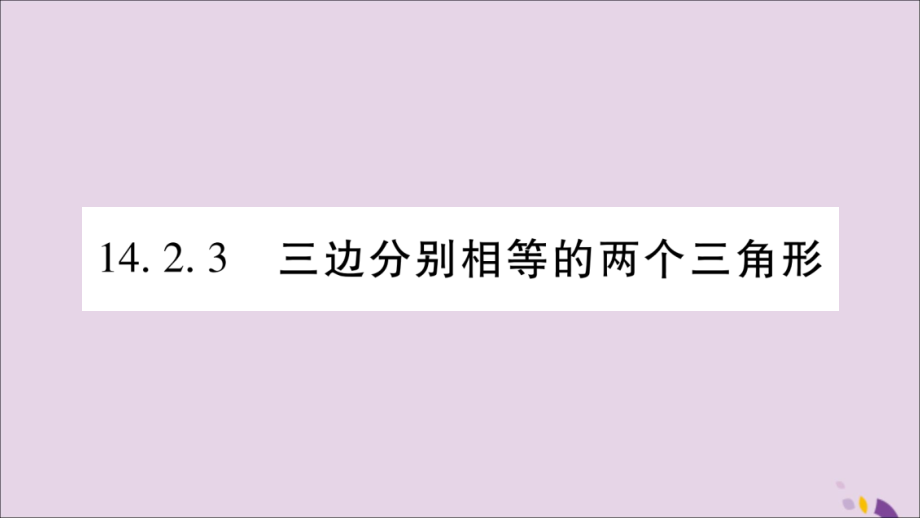 秋八年级数学上册 第14章 全等三角形 14.2 三角形全等的判定 14.2.3 三边分别相等的两个三角形习题课件 (新版)沪科版 课件.ppt_第1页