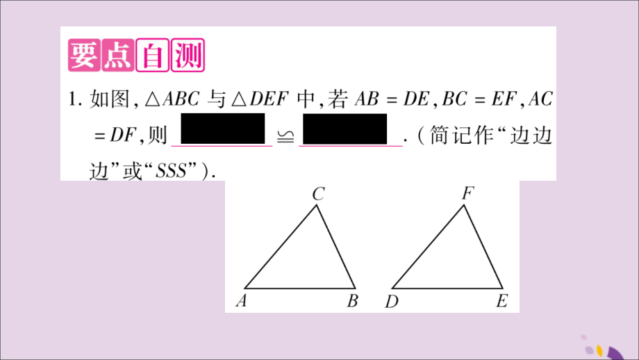 秋八年级数学上册 第14章 全等三角形 14.2 三角形全等的判定 14.2.3 三边分别相等的两个三角形习题课件 (新版)沪科版 课件.ppt_第2页