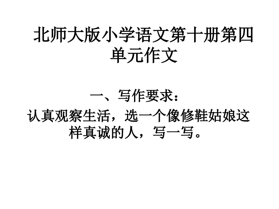北师大版小学语文第十册第四单元作文指导课件.ppt_第1页