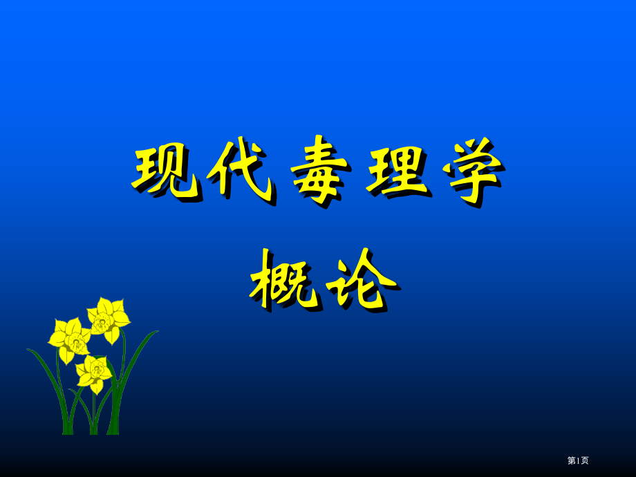 现代毒理学专题知识讲座.pptx_第1页