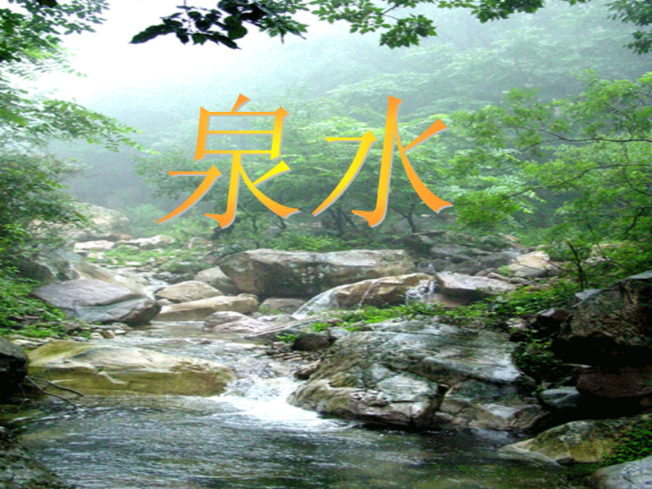 语文二年级下册《泉水》PPT课件.ppt_第1页