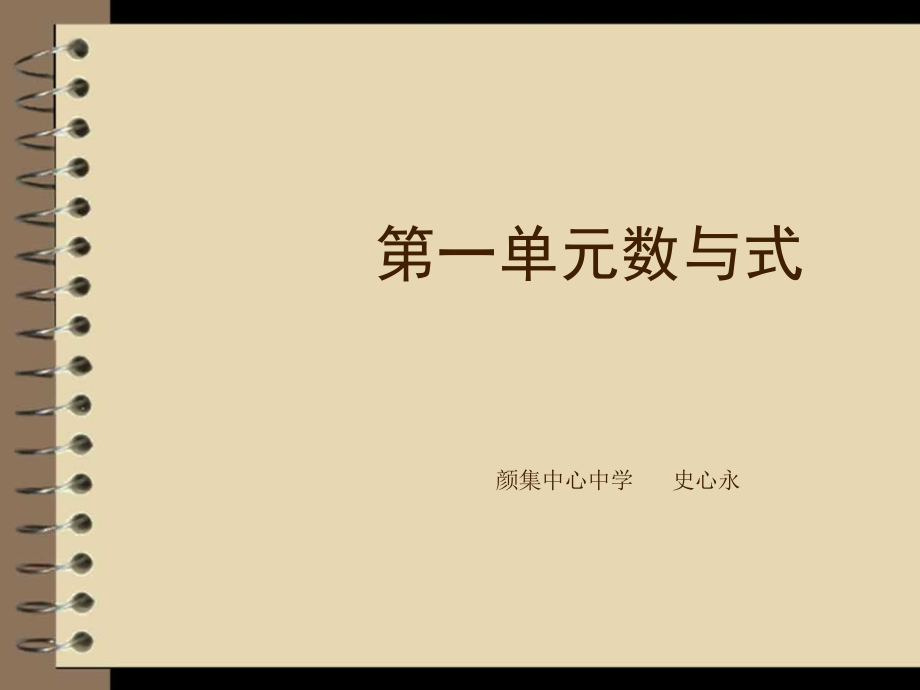 第一单元数与式.ppt_第1页