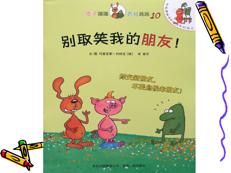 别取笑我的朋友！.ppt_第1页
