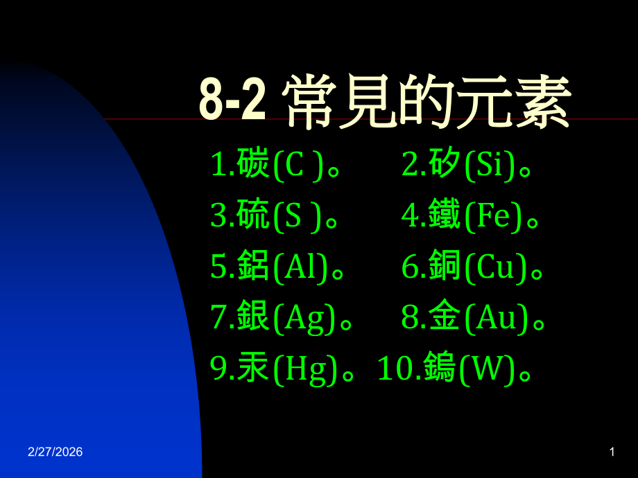 初三化学上学期元素课件.ppt_第1页