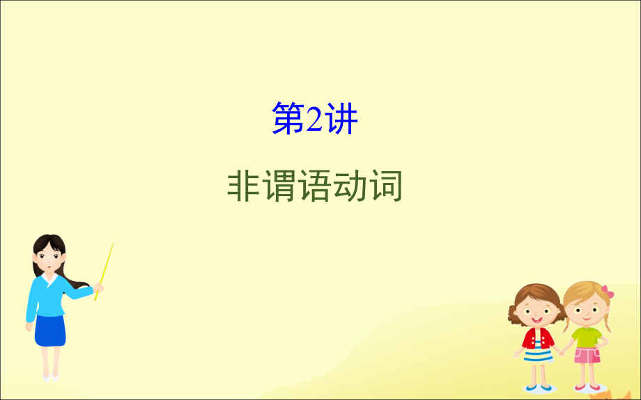 (通用版)高考英语二轮复习 专题4 语法填空 422 非谓语动词课件 新人教版 课件.ppt_第1页