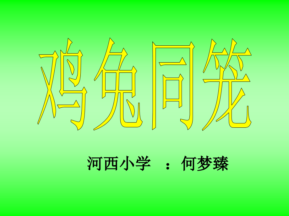 《鸡兔同笼》_课件.ppt_第1页