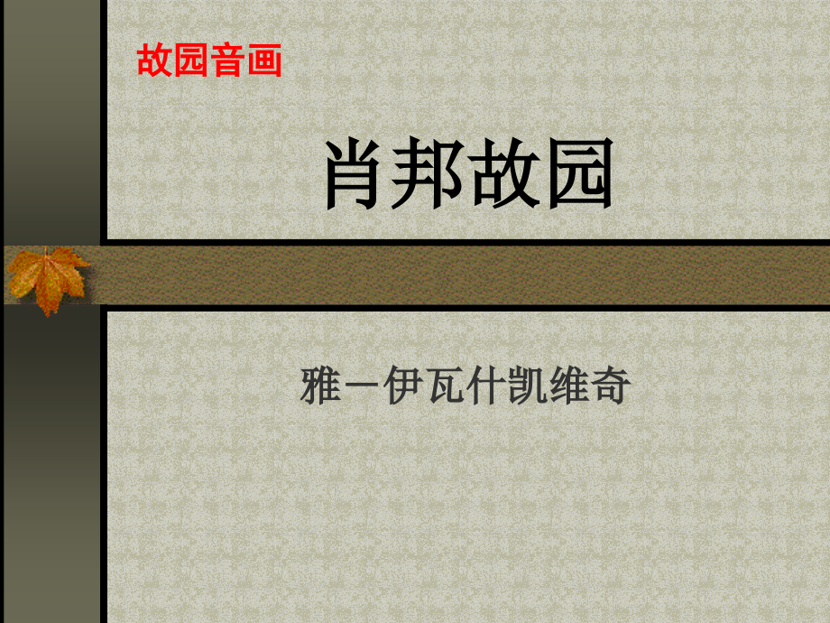 苏教版高中语文必修三《肖邦故园》教学设计之三.ppt_第1页