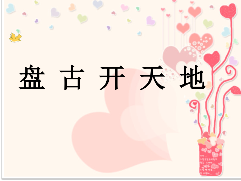 盘古开天辟地课件.ppt_第2页