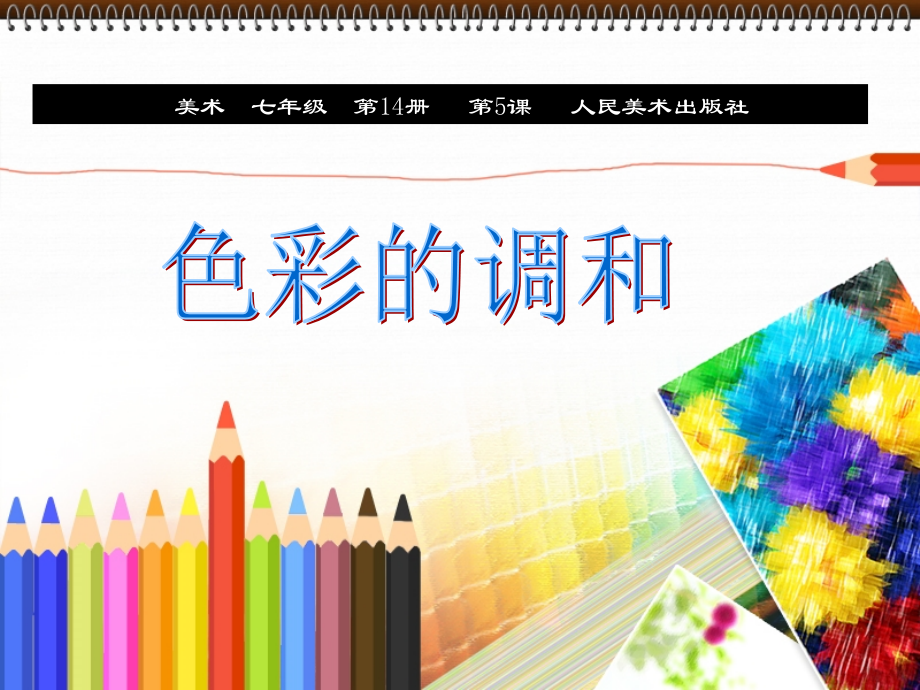 人美版七年级_色彩的调和.ppt_第1页