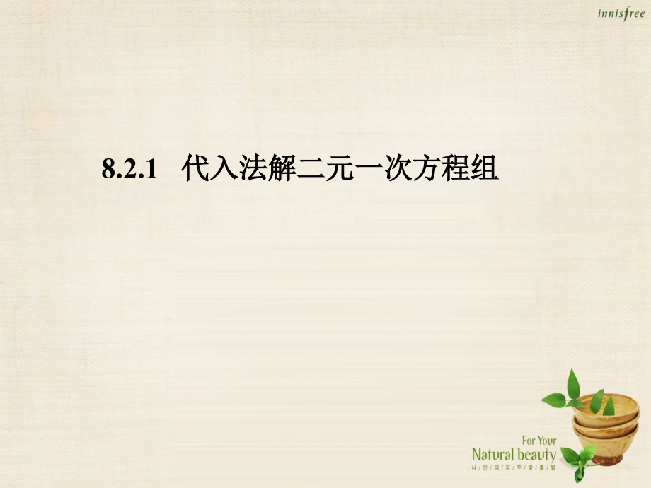 代入法解二元一次方程.ppt_第1页