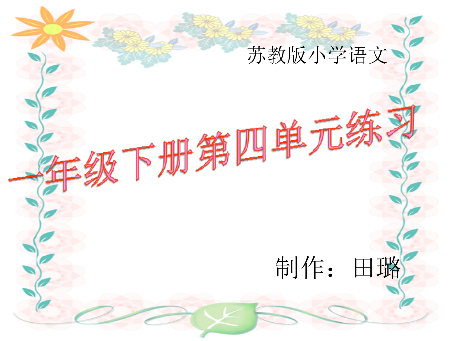 苏教版语文一年级下册第四单元练习.ppt_第1页