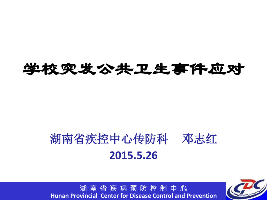 学校突发公共卫生事件应对.ppt_第1页