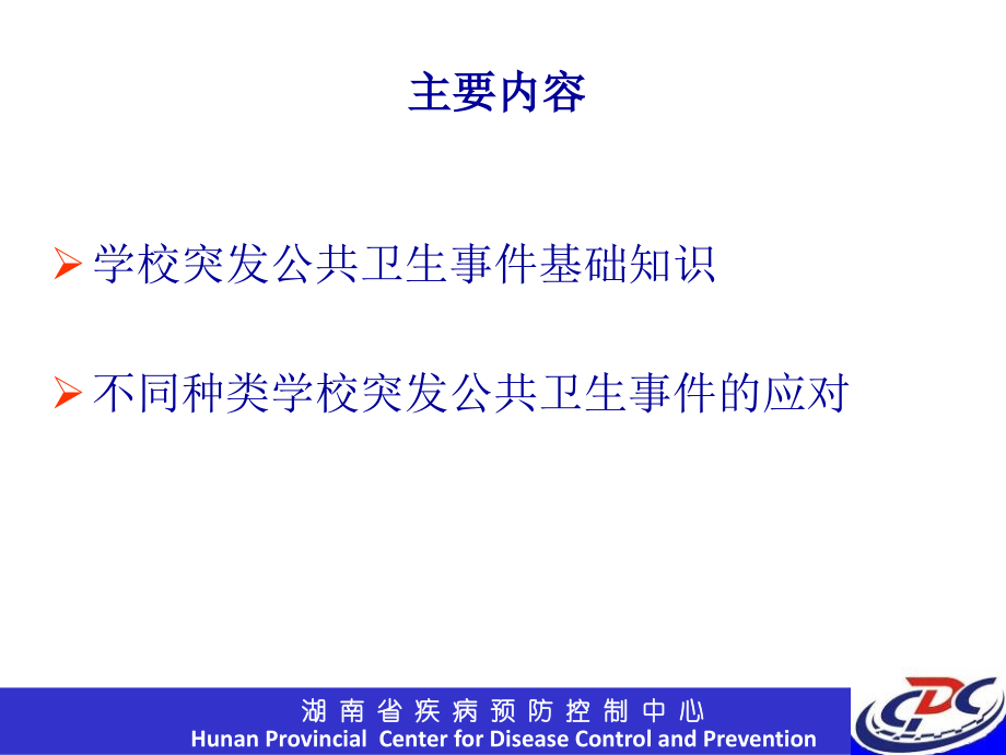 学校突发公共卫生事件应对.ppt_第2页