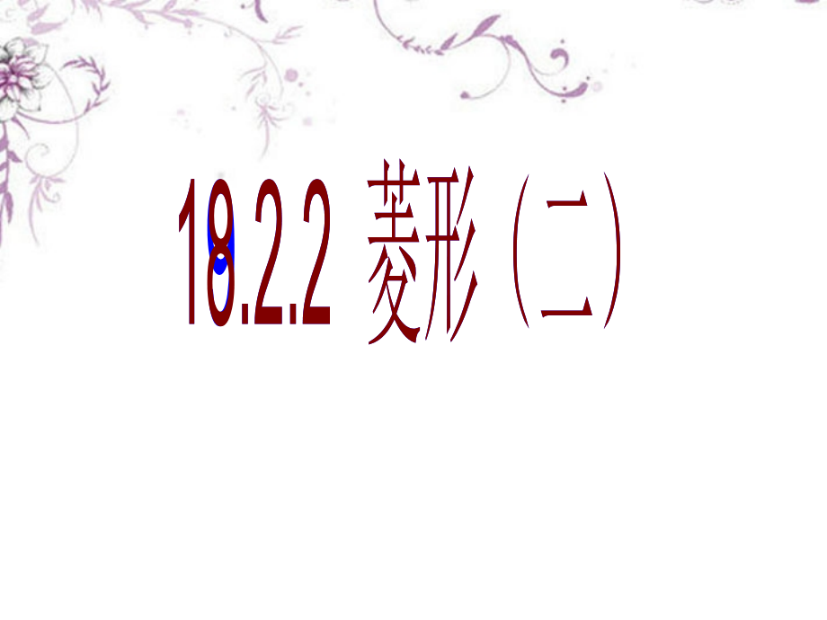 《菱形判定》课件.ppt_第1页