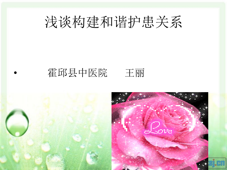 构建和谐的护患关系.ppt_第2页