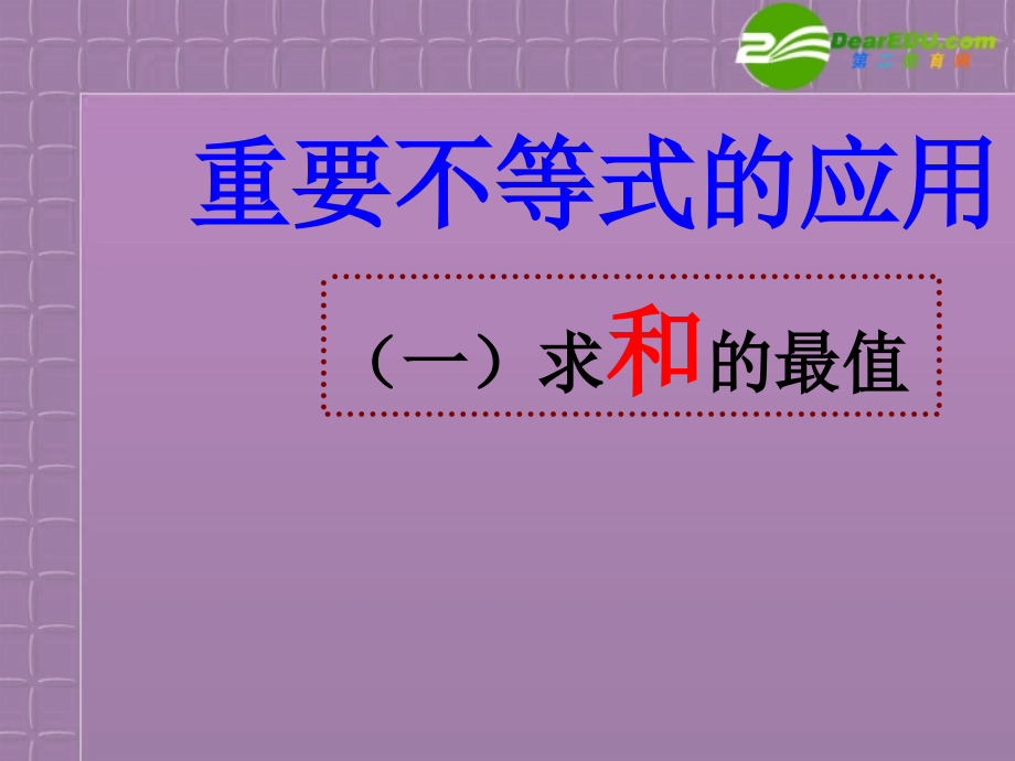高中数学 重要不等式的应用整理11课件 新人教A版必修5 课件.ppt_第1页