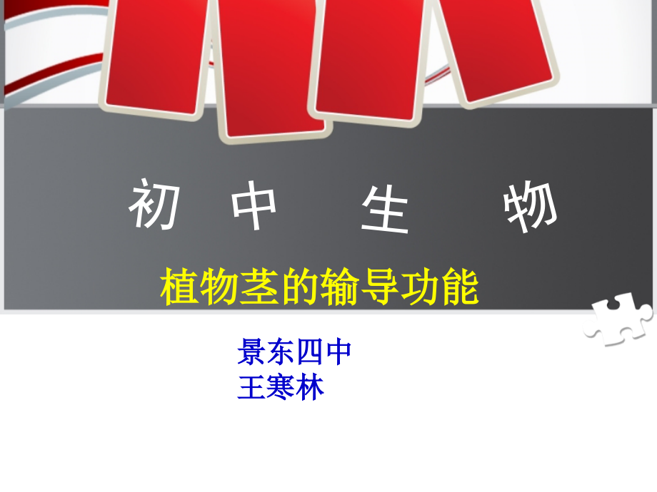 植物茎的输导功能说课.ppt_第1页