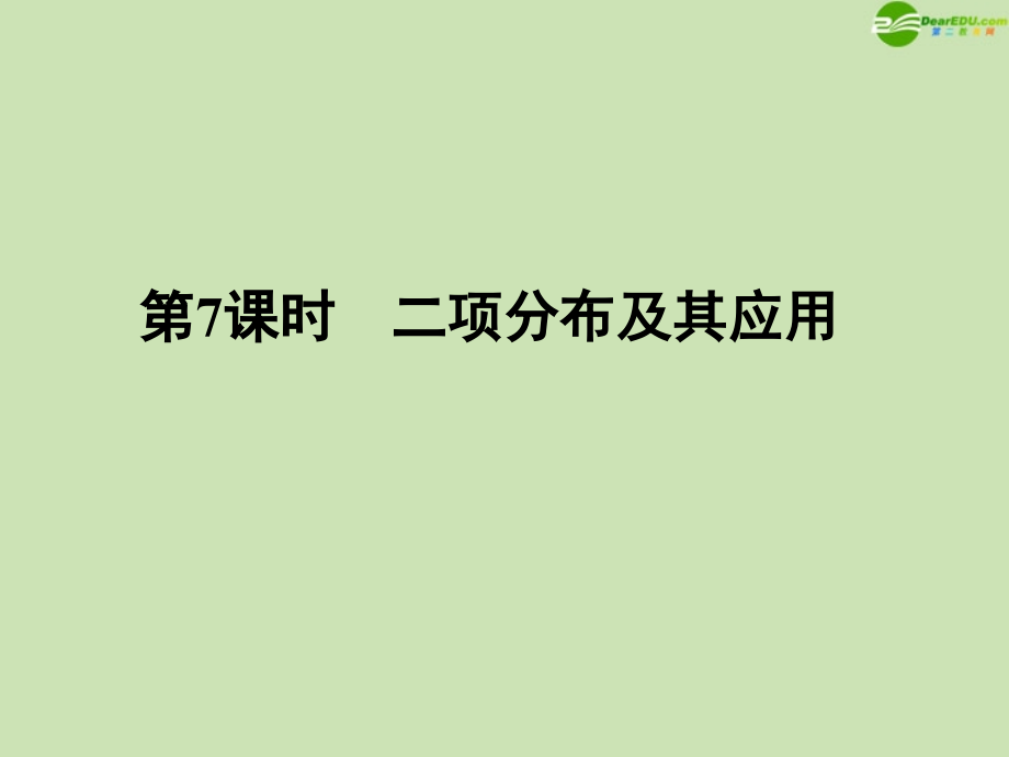 高三数学一轮复习 第11章第7课时课件 理 新人教A版 课件.ppt_第1页