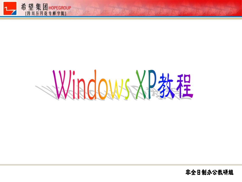 WINDOWS_XP标准教程.ppt_第1页
