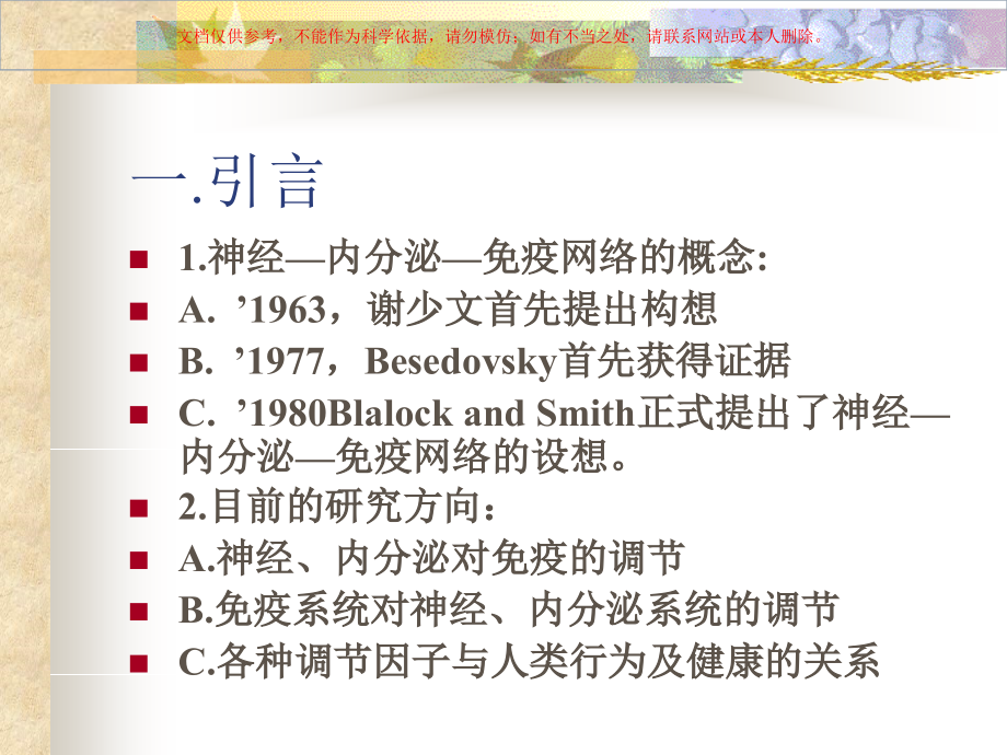 神经内分泌和免疫系统的相互调节课件.ppt_第1页