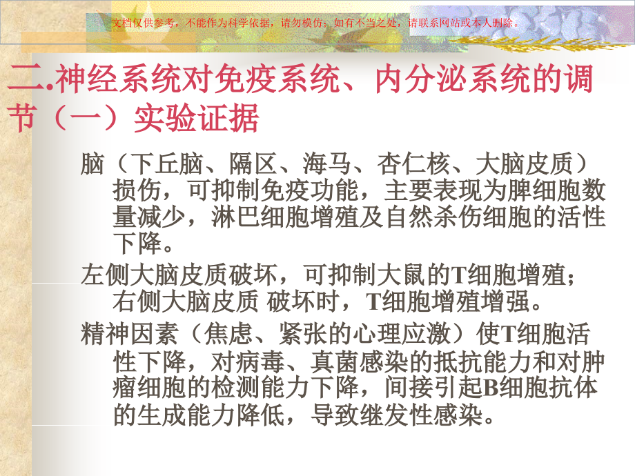 神经内分泌和免疫系统的相互调节课件.ppt_第2页