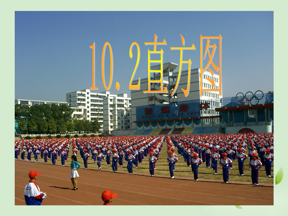 中学七年级数学 102(直方图)课件课件.ppt_第1页