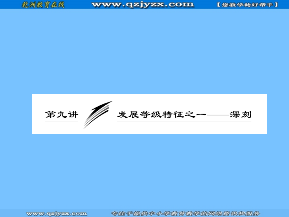 高考语文专题突破复习课件：发展等级特征之一——深刻.ppt_第1页
