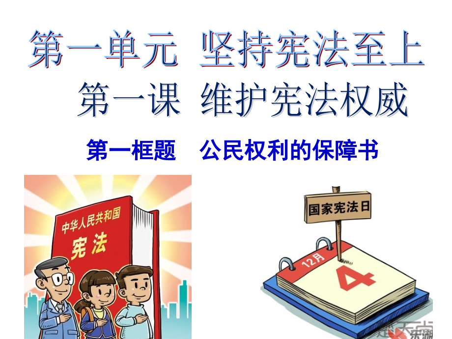 公民权利的保障书-(4).pptx_第1页