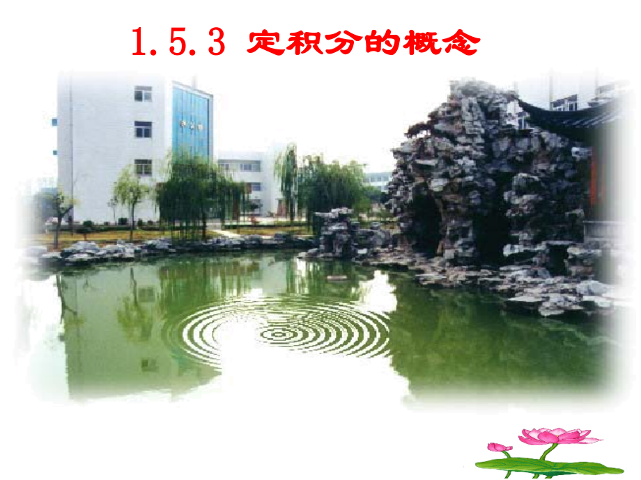 高中数学 153定积分的概念课件 新人教A版选修2-2 课件.ppt_第1页