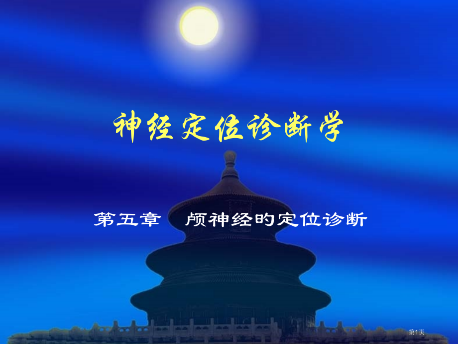 新版神经定位诊断学.pptx_第1页