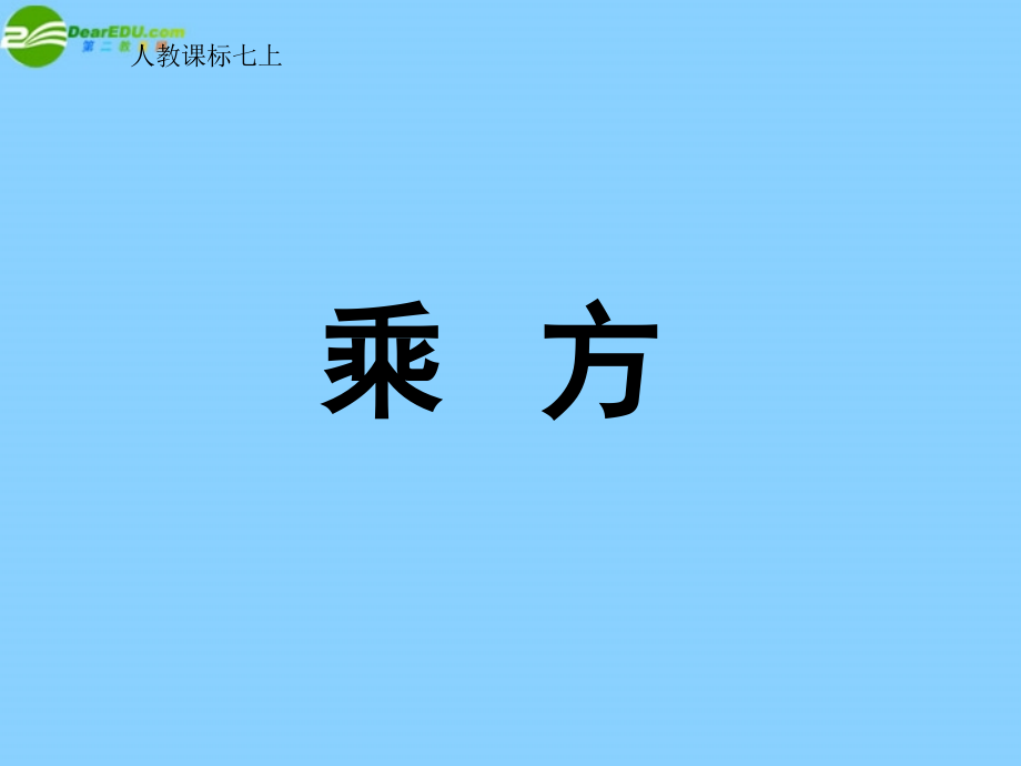 中学七年级数学上册 1.5.1 乘方课件(1) (新版)新人教版 课件.ppt_第1页