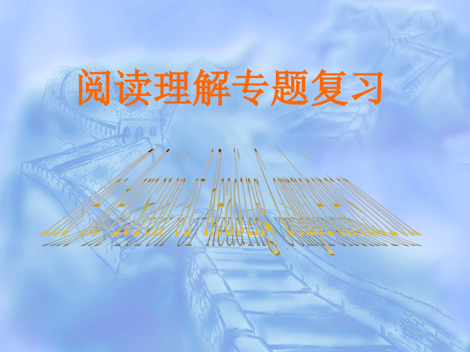 高三英语第二轮复习阅读专题复习课件人教版 课件.ppt_第1页