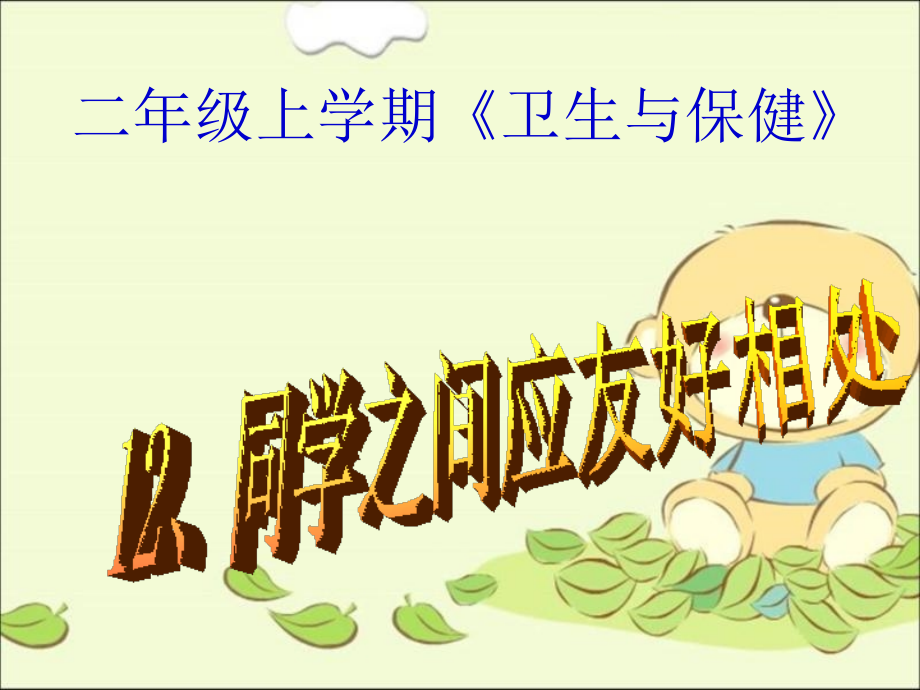 12、同学之间应友好相处.ppt_第1页