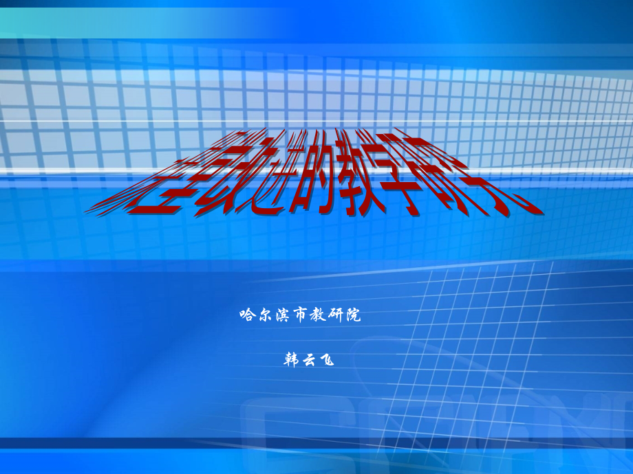 国培教学研究.ppt_第1页