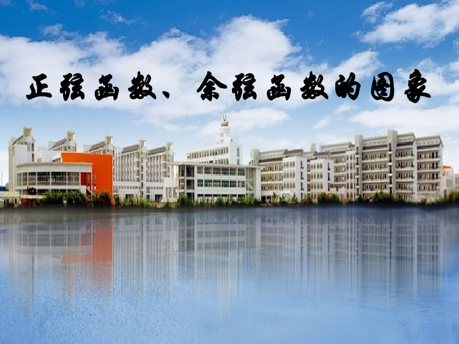 正弦函数余弦函数的图象1.ppt_第1页