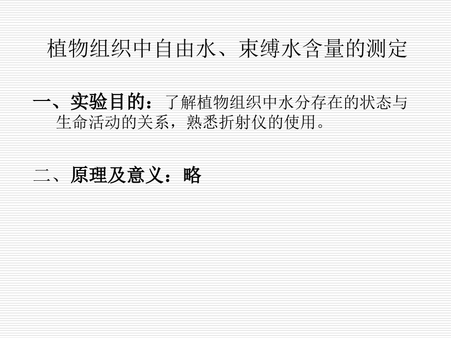植物生理必修课实验课件.ppt_第2页