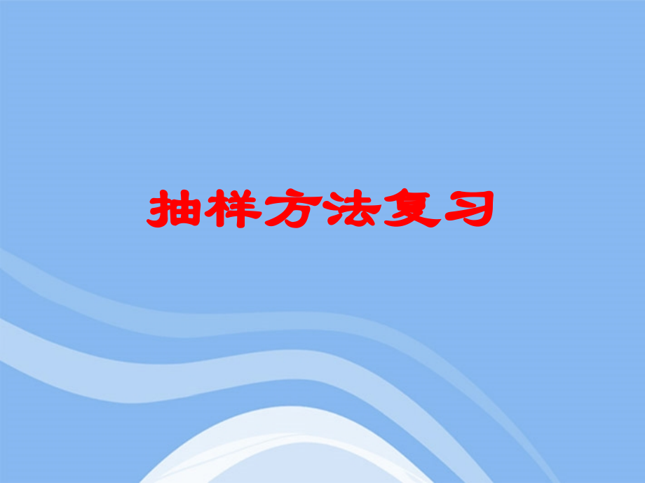 高中数学 抽样方法课件 苏教版必修3 课件.ppt_第1页