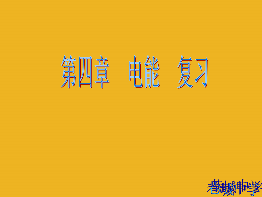 九年级科学上册 第四章电能复习课课件 华东师大版 课件.ppt_第1页