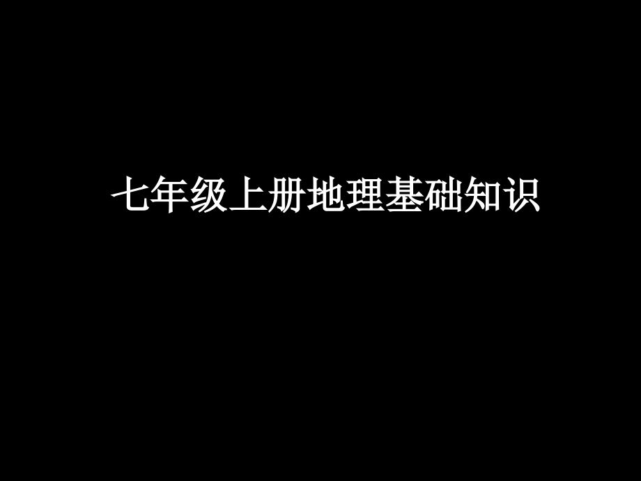 七年级上册地理基础知识复习.ppt_第1页