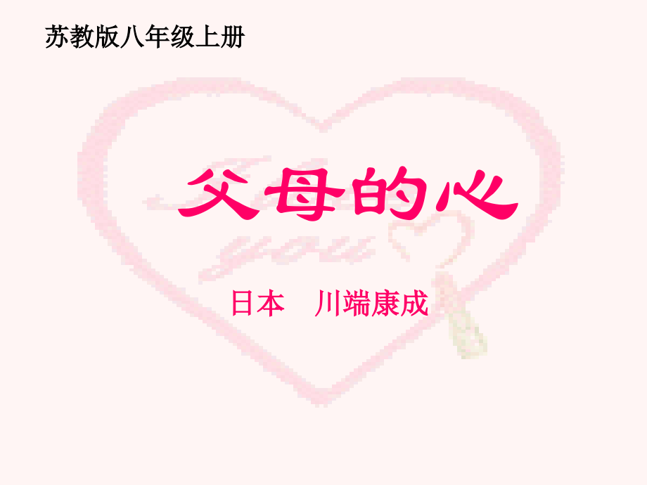 父母的心.ppt_第1页